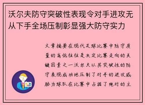 沃尔夫防守突破性表现令对手进攻无从下手全场压制彰显强大防守实力