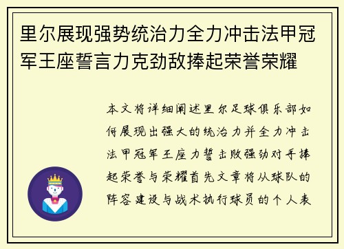 里尔展现强势统治力全力冲击法甲冠军王座誓言力克劲敌捧起荣誉荣耀