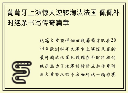 葡萄牙上演惊天逆转淘汰法国 佩佩补时绝杀书写传奇篇章