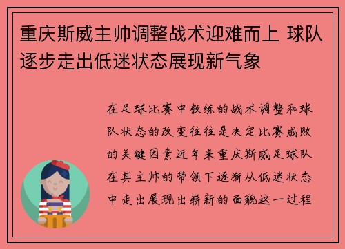 重庆斯威主帅调整战术迎难而上 球队逐步走出低迷状态展现新气象