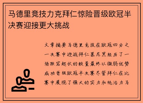 马德里竞技力克拜仁惊险晋级欧冠半决赛迎接更大挑战