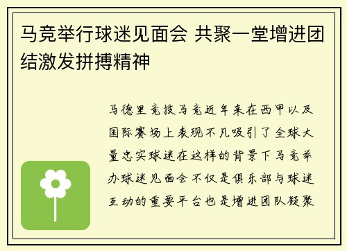 马竞举行球迷见面会 共聚一堂增进团结激发拼搏精神