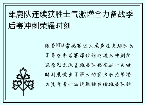 雄鹿队连续获胜士气激增全力备战季后赛冲刺荣耀时刻