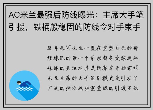 AC米兰最强后防线曝光：主席大手笔引援，铁桶般稳固的防线令对手束手无策