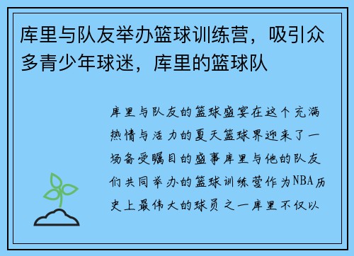 库里与队友举办篮球训练营，吸引众多青少年球迷，库里的篮球队