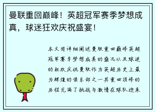 曼联重回巅峰！英超冠军赛季梦想成真，球迷狂欢庆祝盛宴！