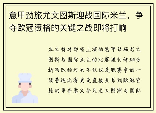 意甲劲旅尤文图斯迎战国际米兰，争夺欧冠资格的关键之战即将打响