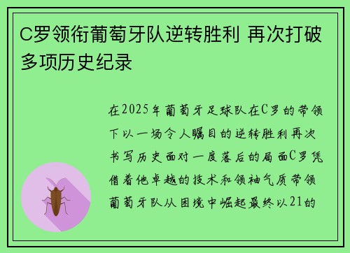 C罗领衔葡萄牙队逆转胜利 再次打破多项历史纪录