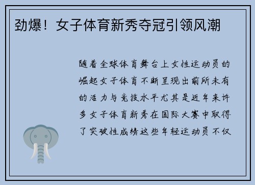 劲爆！女子体育新秀夺冠引领风潮