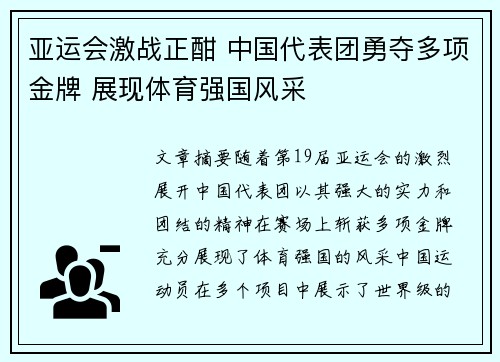 亚运会激战正酣 中国代表团勇夺多项金牌 展现体育强国风采