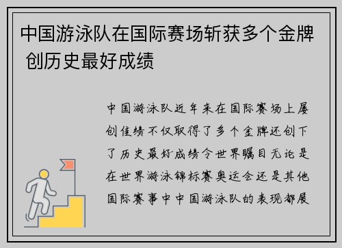 中国游泳队在国际赛场斩获多个金牌 创历史最好成绩