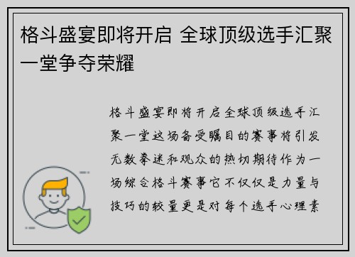格斗盛宴即将开启 全球顶级选手汇聚一堂争夺荣耀