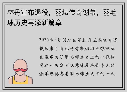 林丹宣布退役，羽坛传奇谢幕，羽毛球历史再添新篇章