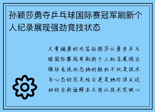 孙颖莎勇夺乒乓球国际赛冠军刷新个人纪录展现强劲竞技状态