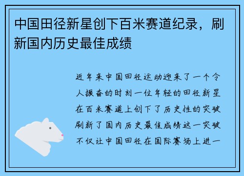 中国田径新星创下百米赛道纪录，刷新国内历史最佳成绩