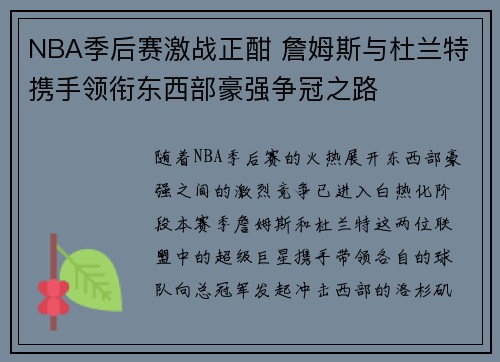 NBA季后赛激战正酣 詹姆斯与杜兰特携手领衔东西部豪强争冠之路