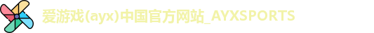 爱游戏